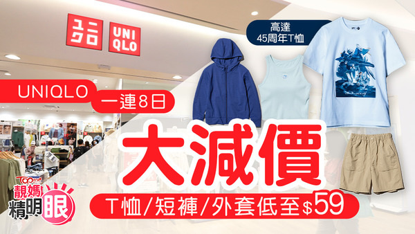 UNIQLO一連8日大減價，T恤、短褲、外套低至$59。