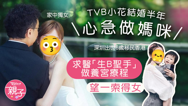 蔣家旻結婚半年心急求孕，因此求助生B聖手！
