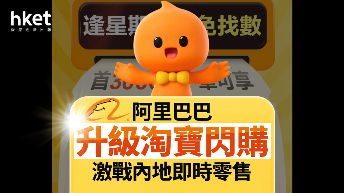 9988｜阿里巴巴升3.8% 提前全國上線淘寶閃購派大紅包補貼外賣激戰內地即時零售