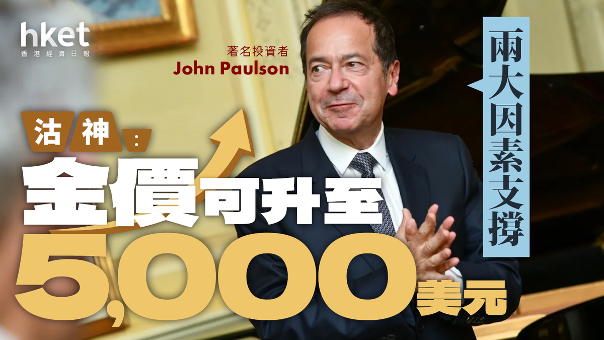 沽神」John Paulson︰黃金價格可升至5,000美元兩大因素支撐