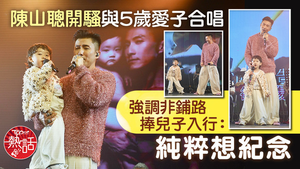 陳山聰開騷與5歲愛子合唱，強調非鋪路捧兒子入行：純粹想紀念。