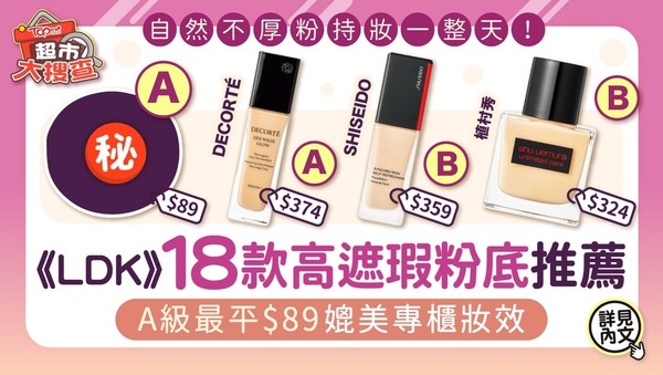 《LDK》18款高遮瑕粉底推薦　A級最平$89媲美專櫃妝效 自然不厚粉持妝一整天