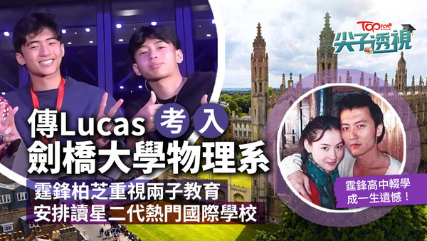 有傳Lucas考入劍橋大學物理系，如果屬實，真係好叻仔！
