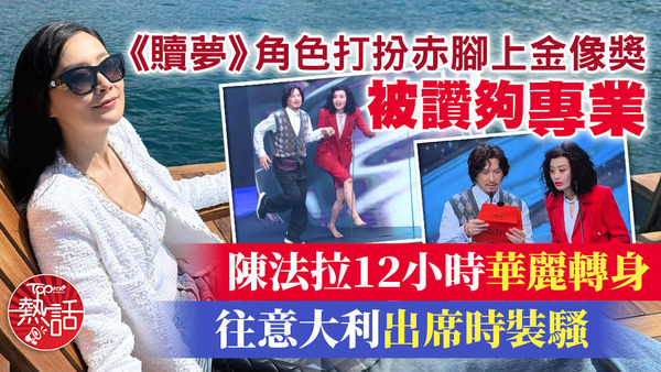 陳法拉出席金像獎後，即飛往意大利出席時裝騷。