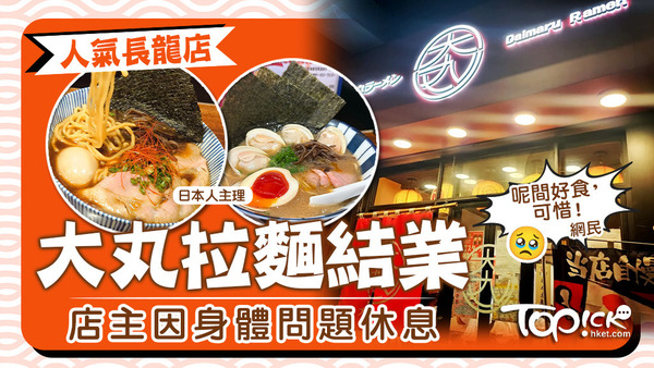 大角咀人氣長龍店「大丸拉麵」結業。