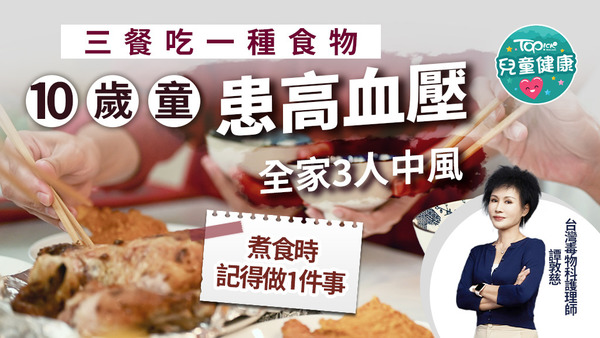 10歲童三餐吃1食物患高血壓，全家3人相繼中風，煮食時記得做1件事。