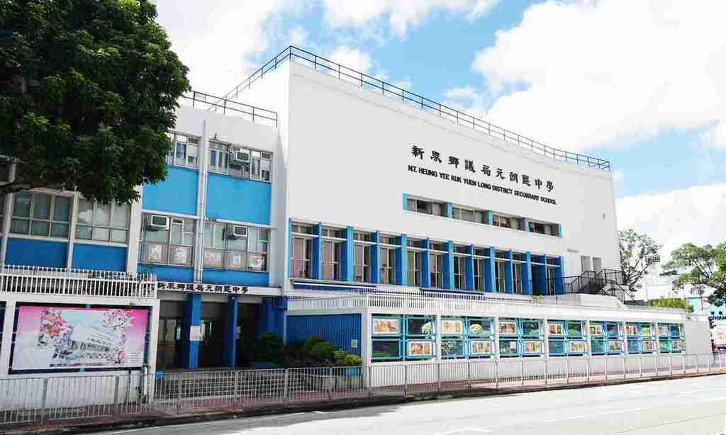 元朗區中學｜新界鄉議局元朗區中學。