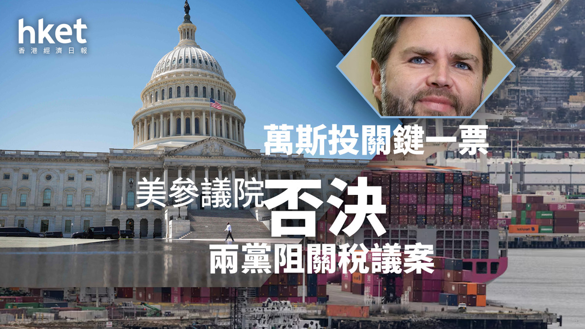 美國關稅｜參議院否決兩黨阻關稅議案萬斯投關鍵一票
