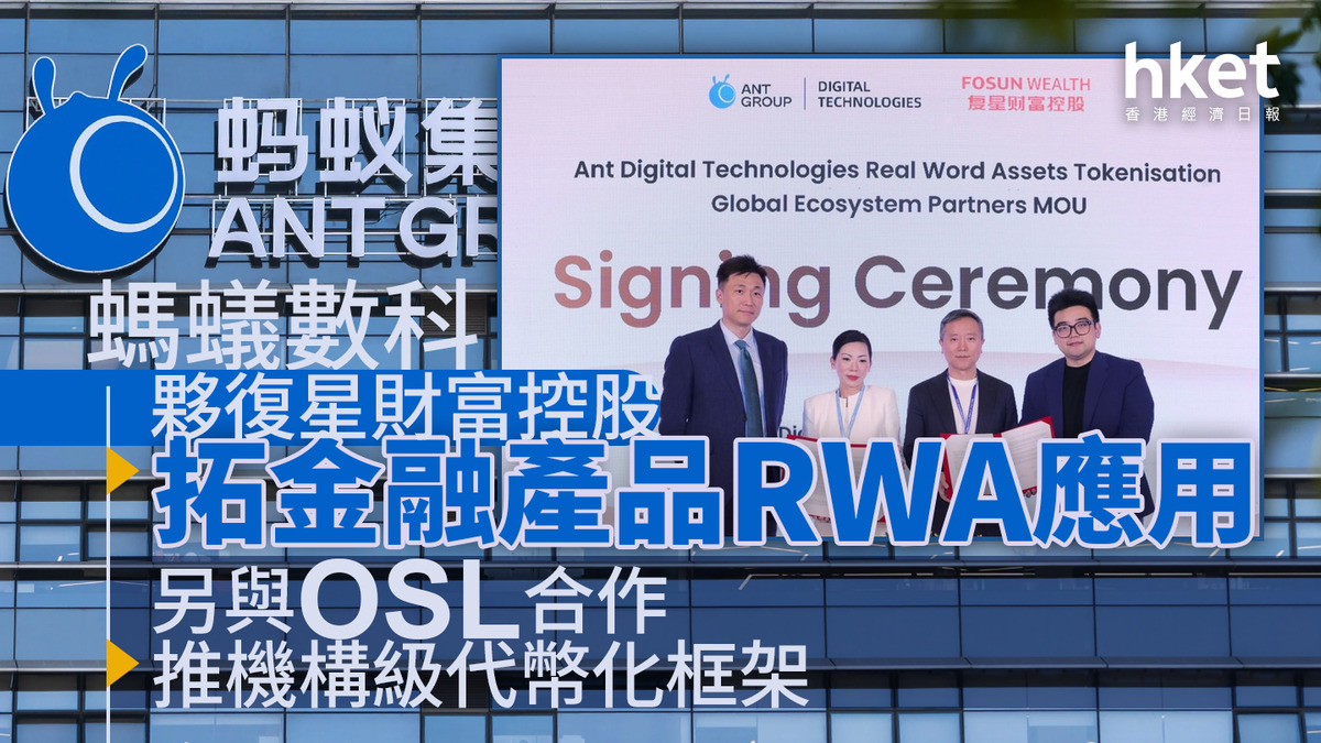 螞蟻集團｜螞蟻數科夥復星財富控股拓金融產品RWA應用