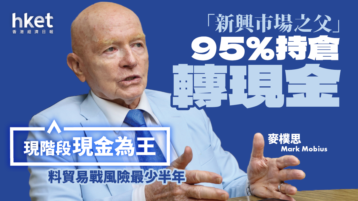 新興市場之父」95%持倉轉現金：「現階段現金為王」 料貿易戰