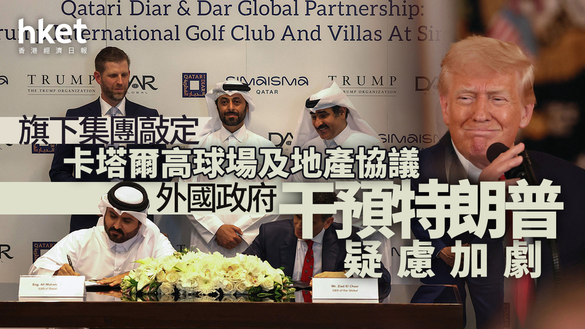 特朗普集團｜敲定卡塔爾高球場及地產協議外國政府干預疑慮加劇