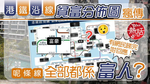 鐵沿線貧富分佈圖瘋傳，呢條線全部都係「富人」？有網民睇完咁回應！