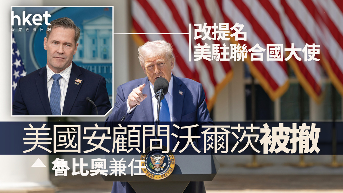 洩密問責｜美國安顧問沃爾茨被撤改提名美駐聯合國大使魯比奧兼任