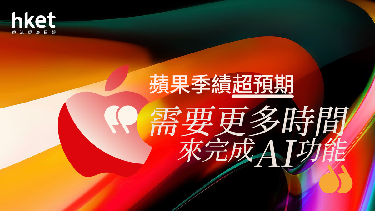 AAPL業績｜蘋果季績超預期盤前跌3% 關稅將令一季成本多9億美元、AI功能上線日期未定