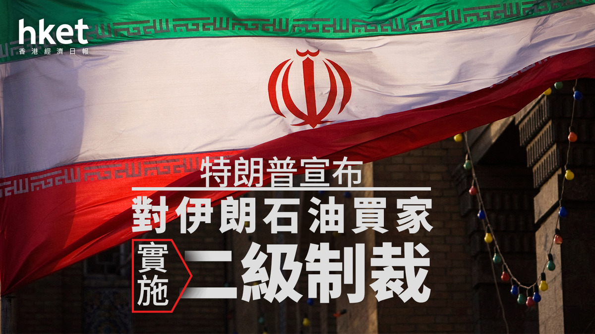 油價走勢｜特朗普宣布對伊朗石油買家實施二級制裁油價升近2%