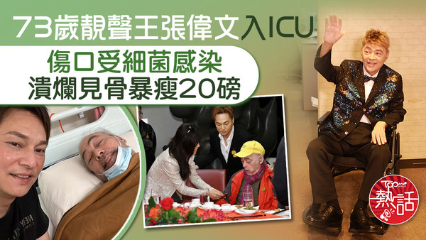 73歲靚聲王張偉文傷口受細菌感染見骨。　