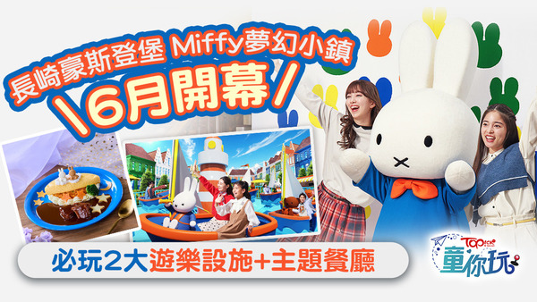 長崎豪斯登堡 Miffy夢幻小鎮6月開幕。
