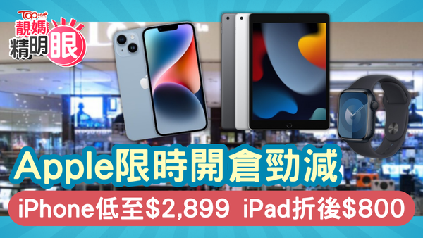 Apple限時3日開倉勁減，iPhone低至$2,899，iPad折後$800即入手！