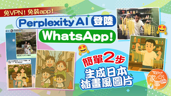 Perplexity AI登陸WhatsApp！簡單2步生成日本插畫風圖片。