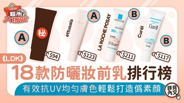 《LDK》18款防曬妝前乳排行榜　有效抗UV均匀膚色輕鬆打造偽素顔