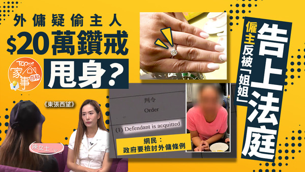 事主陳女士現身《東張西望》，細訴跟外傭的糾紛。