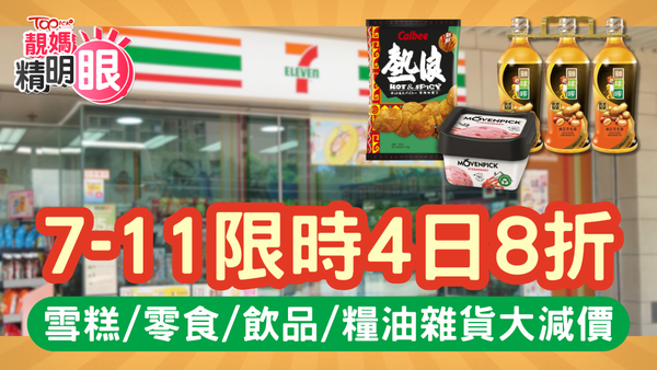 7-Eleven限時4日8折優惠，雪糕/零食/飲品/糧油雜貨大減價。