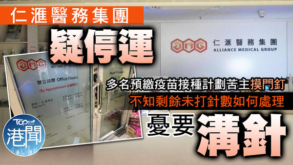 提供嬰幼兒疫苗接種等服務的仁滙醫務集團疑停運。