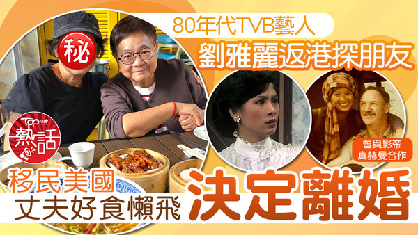 前TVB女藝人劉雅麗曾與已故奧斯卡影帝真赫曼合作。