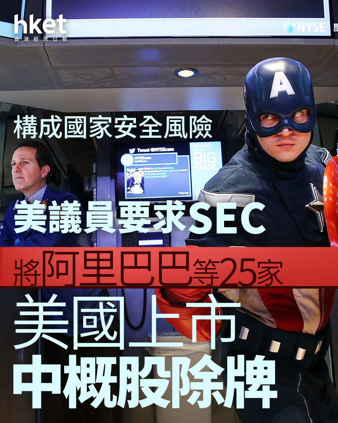 關稅戰｜美議員要求SEC將阿里巴巴等25家美國上市中概股除牌構成國家安全風險