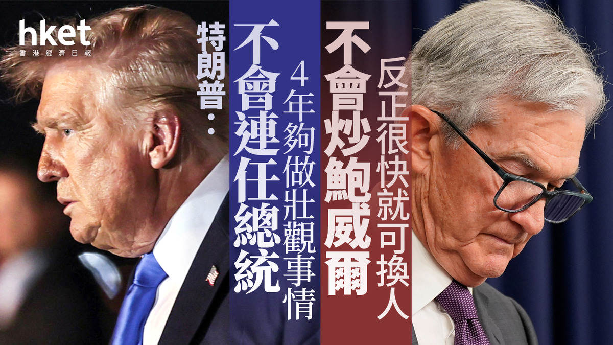 關稅戰｜特朗普：不會連任總統4年夠做壯觀事情｜不會炒鮑威爾反正很快就可換人