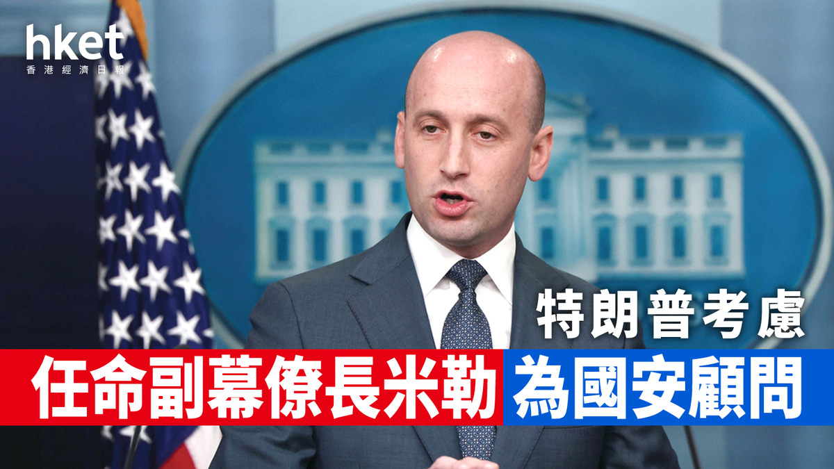 特朗普｜考慮任命副幕僚長米勒為國安顧問