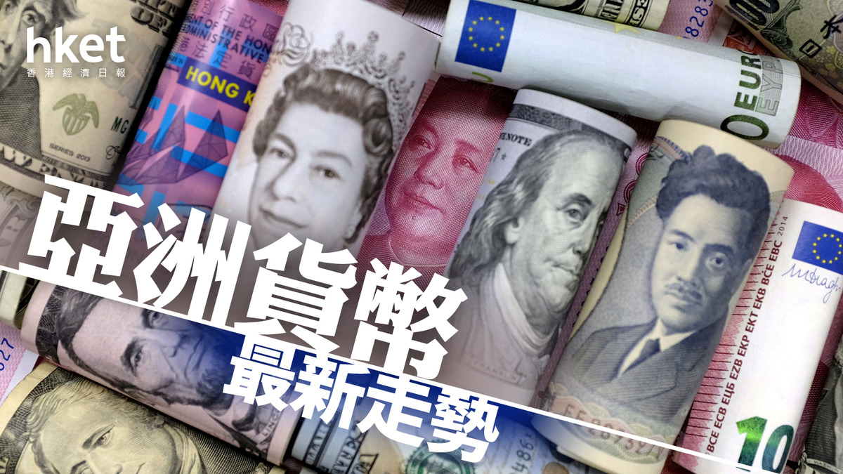 亞幣強勢｜台幣3年高台央行確認入市干預總裁：疑現「炒家」蹤跡、已提警告澄清無「海湖莊園協議」