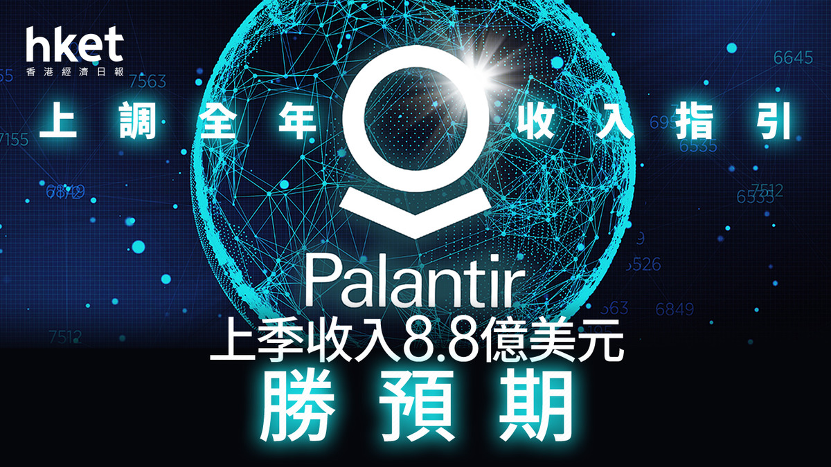 PLTR業績｜Palantir上季收入勝預期兼上調全年指引股價盤後仍跌9%