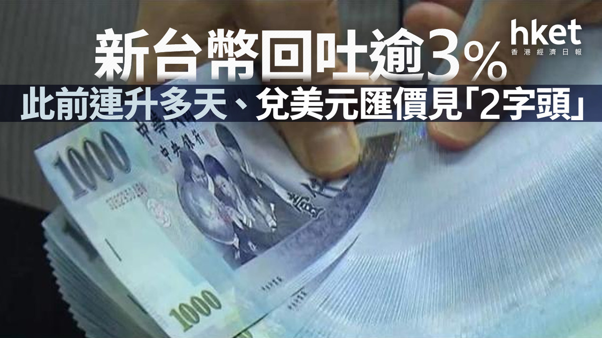 亞匯強勢｜新台幣回吐3%兌美元重回30以上、法巴憂再試高位央行：這輪升值預期心理大致消化完畢（第二版）