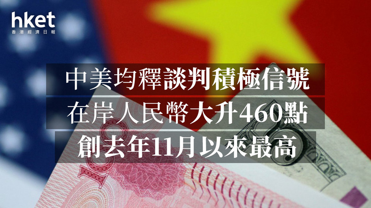 人民幣| 中美均釋談判積極信號在岸價大升逾460點創半年高