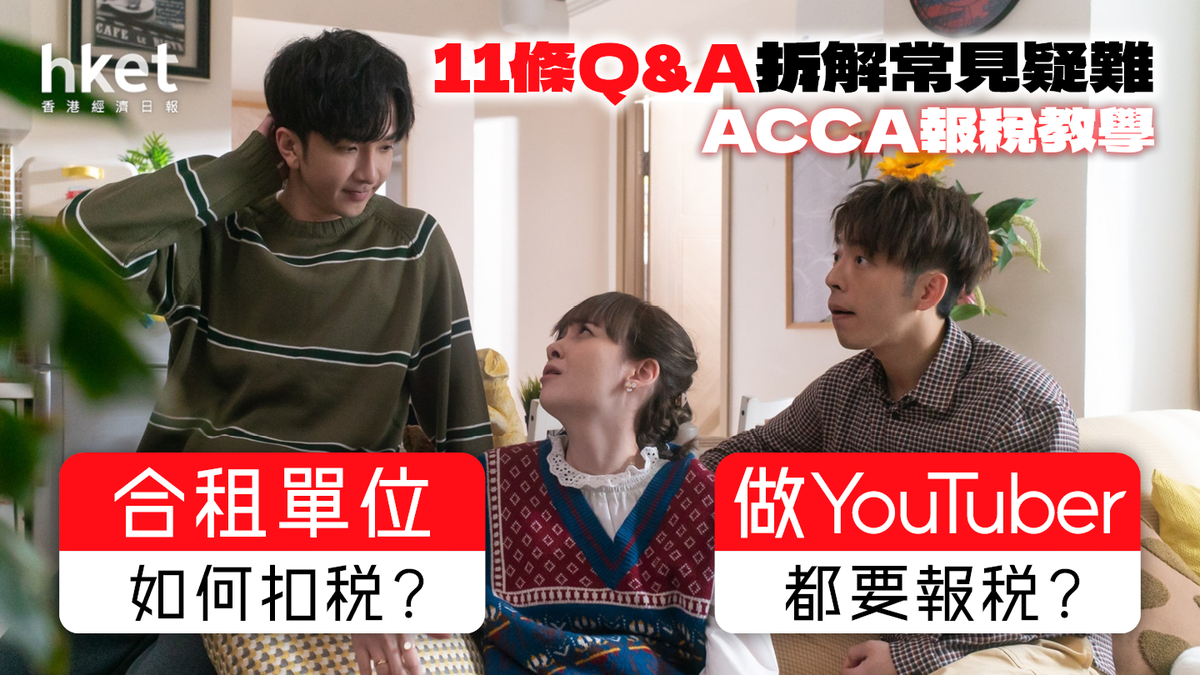 報稅2025｜合租單位如何扣稅？做YouTuber都要報稅？ACCA稅務教學11條Q&A拆解常見疑難