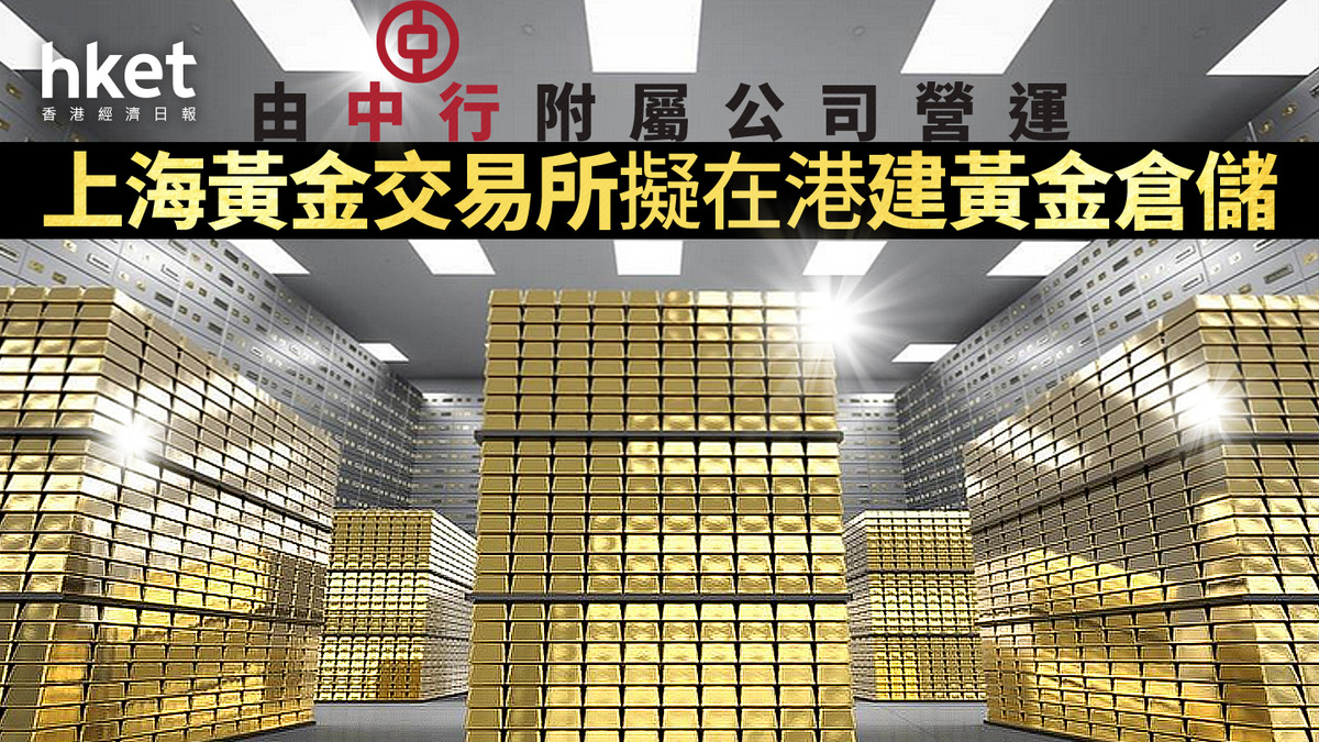 金價走勢｜上海黃金交易所擬在港建黃金倉儲由中行附屬公司營運