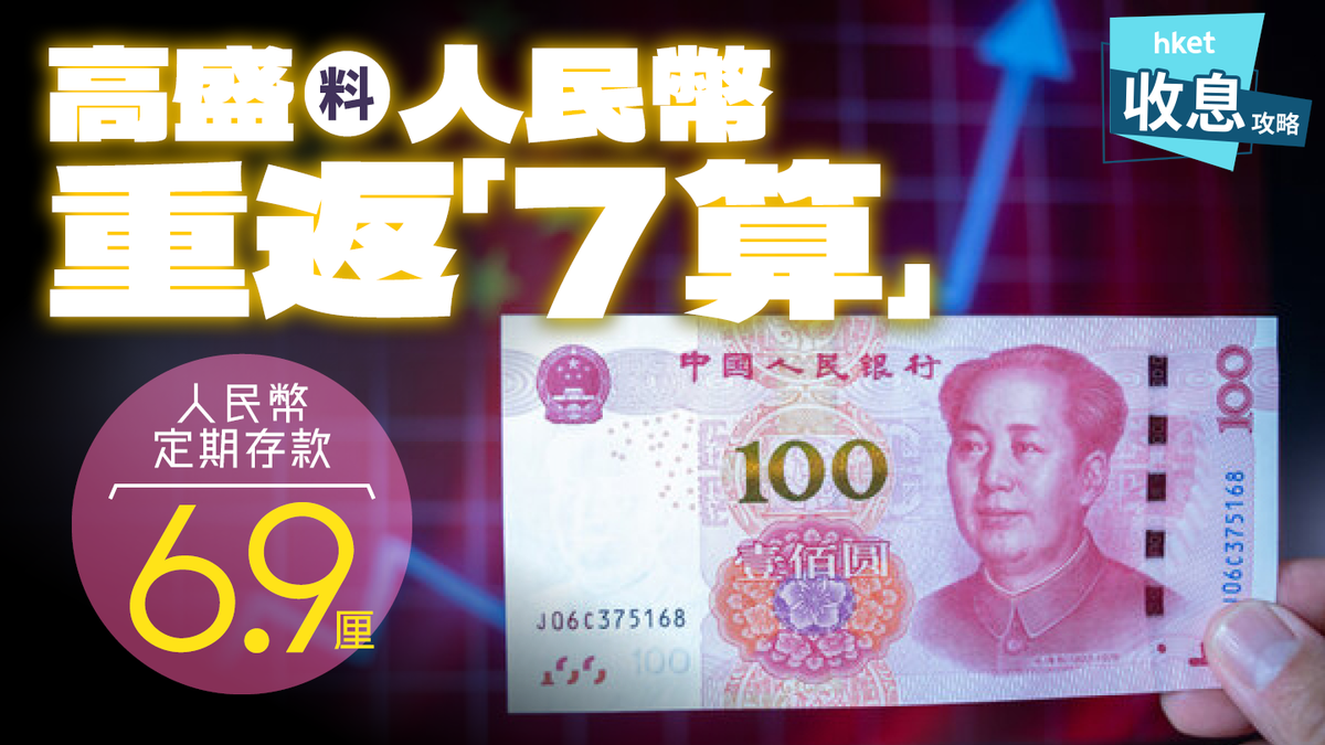 人民幣定期存款｜高盛料人民幣可升至「7算」 人民幣定存6.9