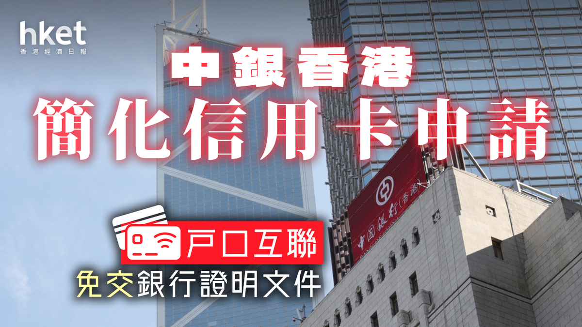 中銀香港簡化信用卡申請「戶口互聯」免交銀行證明文件