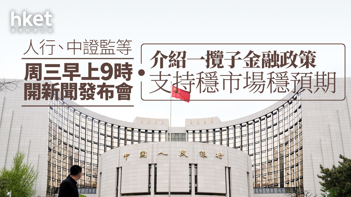 中國救市｜人行、中證監等周三早上9時開新聞發布會介紹一攬子金融政策支持穩市場穩預期