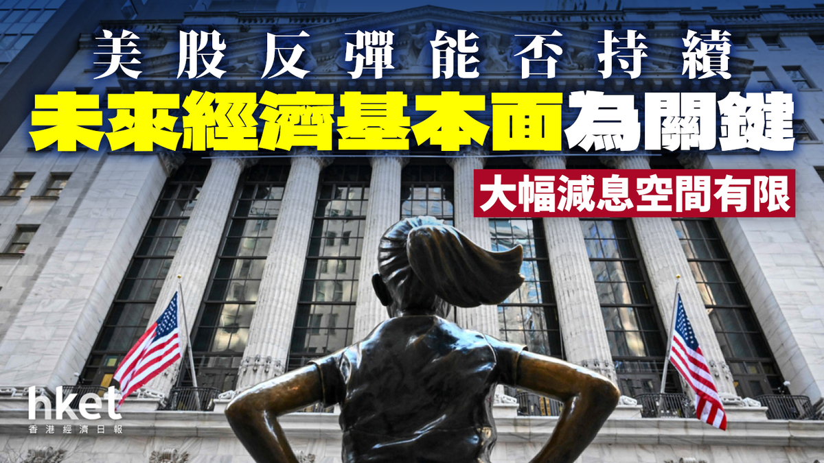 大幅減息空間有限美股反彈能否持續未來經濟基本面為關鍵
