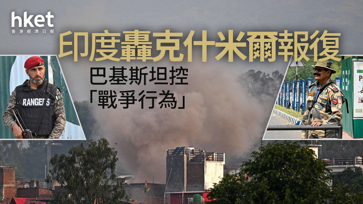 印巴衝突｜印度轟克什米爾報復巴基斯坦控「戰爭行為」
