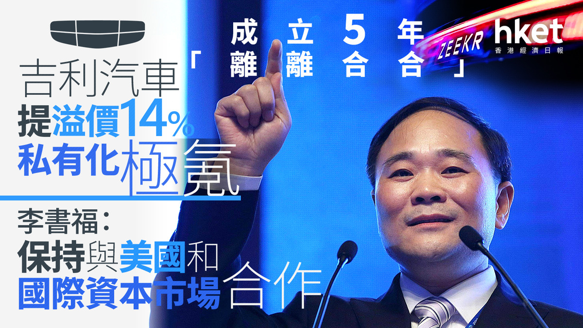 吉利極氪｜吉利趁極氪ADR上市一年提私有化、ZK股價即彈一成李書福：保持與美國和國際資本市場合作（附5年股權變化）