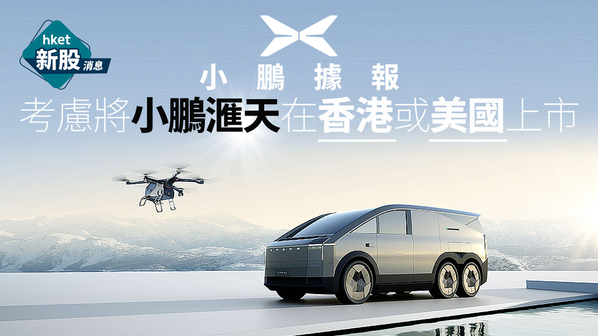 新股IPO｜小鵬據報考慮將小鵬滙天在香港或美國上市小鵬滙天：無具體可公布訊息小鵬美股盤前照微跌