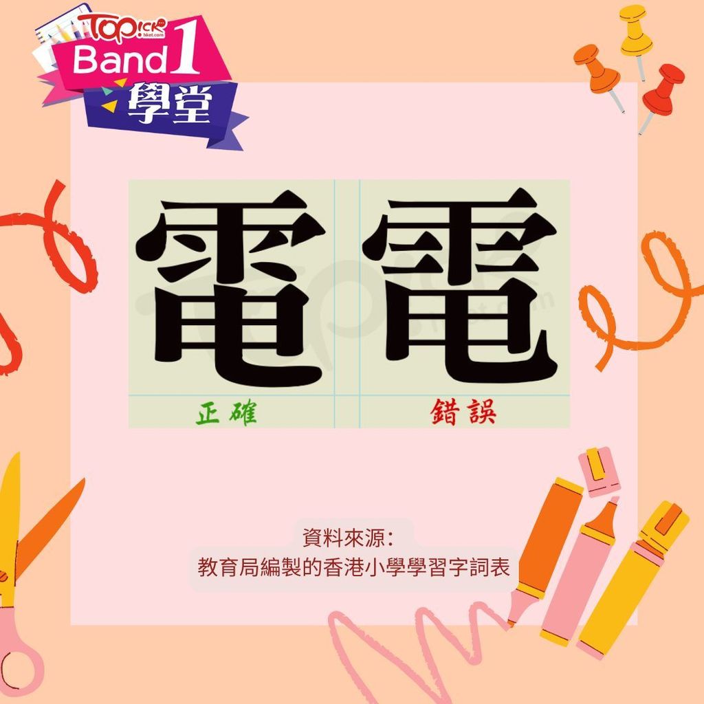 10個常見的小學生「錯別字」。