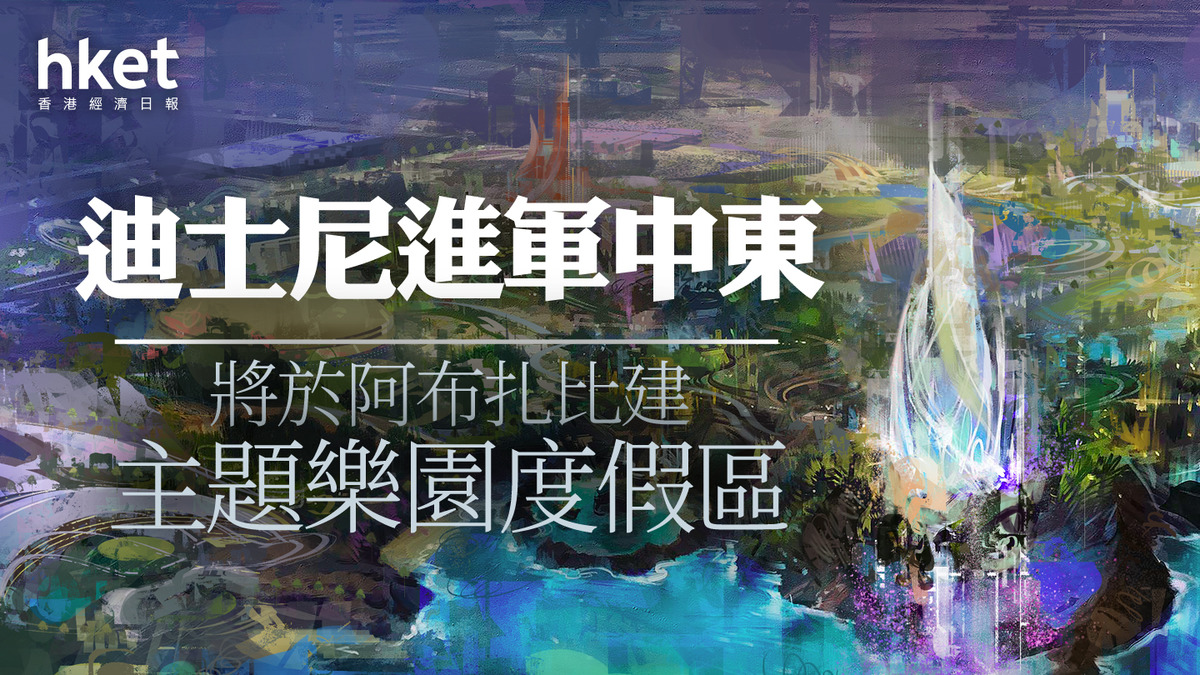Disney｜迪士尼進軍中東將於阿布扎比設全球第七座主題樂園度假區迪士尼股價升一成