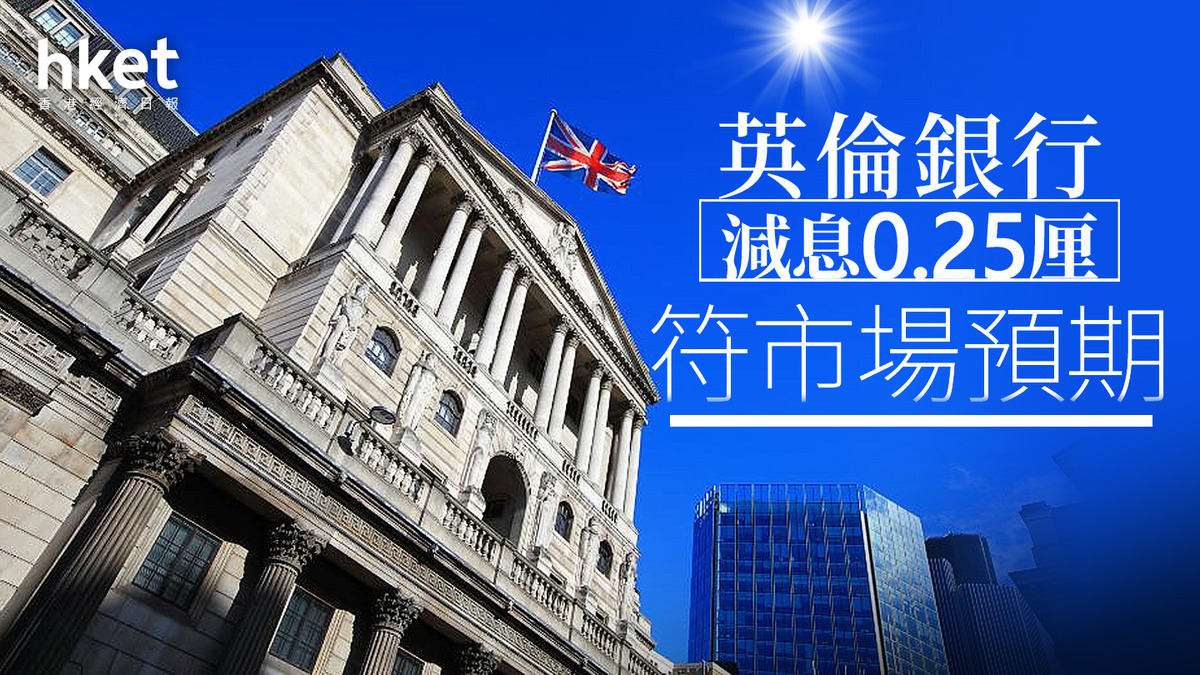 英國減息｜英倫銀行減息0.25厘符市場預期英鎊滙價靠穩、兌港元10.3算