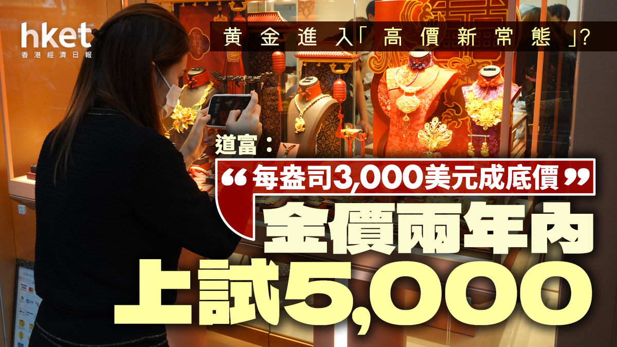 金價進入「高價新常態」？道富：每盎司3,000美元成底價兩年內上試5,000