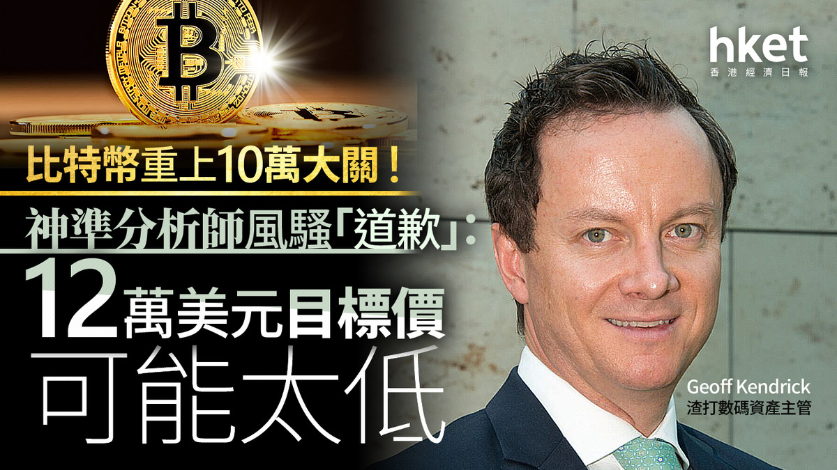 比特幣重上10萬美元！神準分析師風騷「道歉」：12萬美元