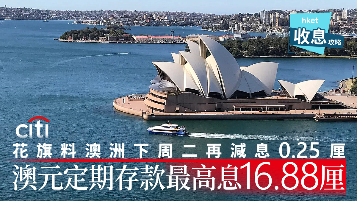 澳元定存｜澳元定存最高息16.88厘倒數花旗料澳洲下周二再減息0.25厘